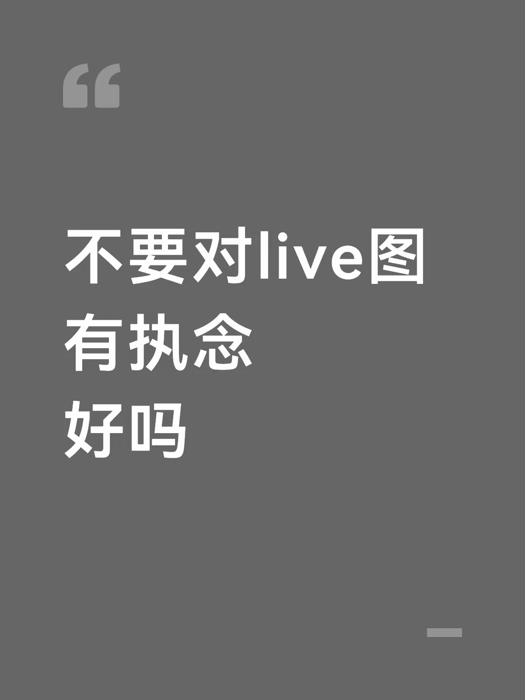 Live图并不适合所有场景