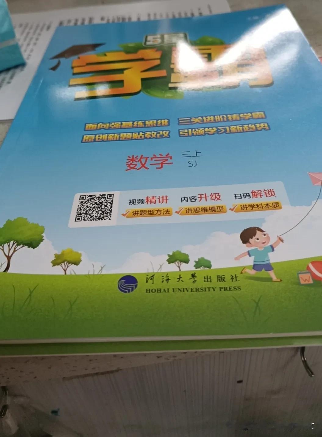 孩子死活要我买的三上数学学霸
我说没必要写  她说不行，班上同学都有。
好吧买就
