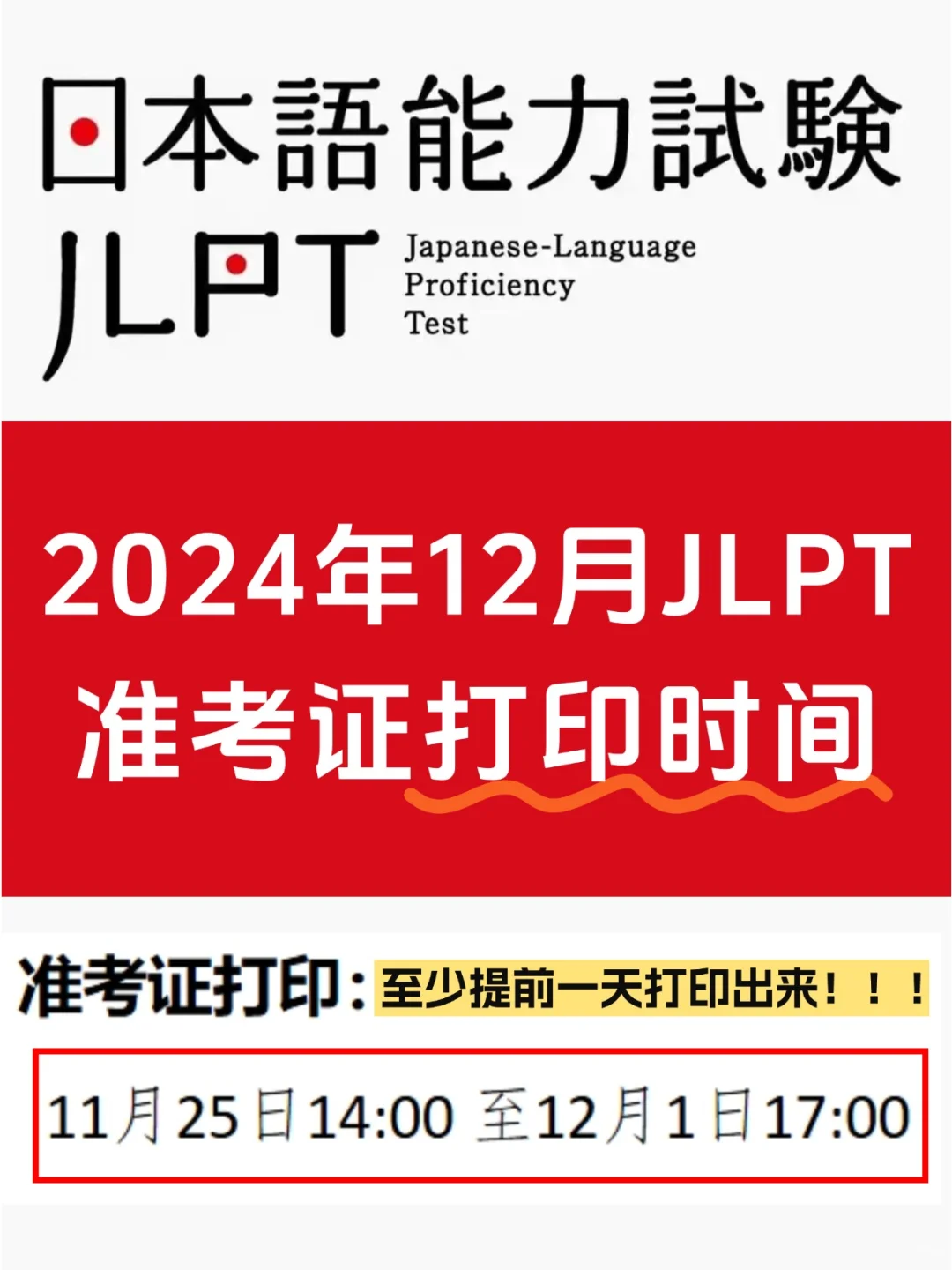 📢 12月JLPT准考证打印开始啦！抓紧时间