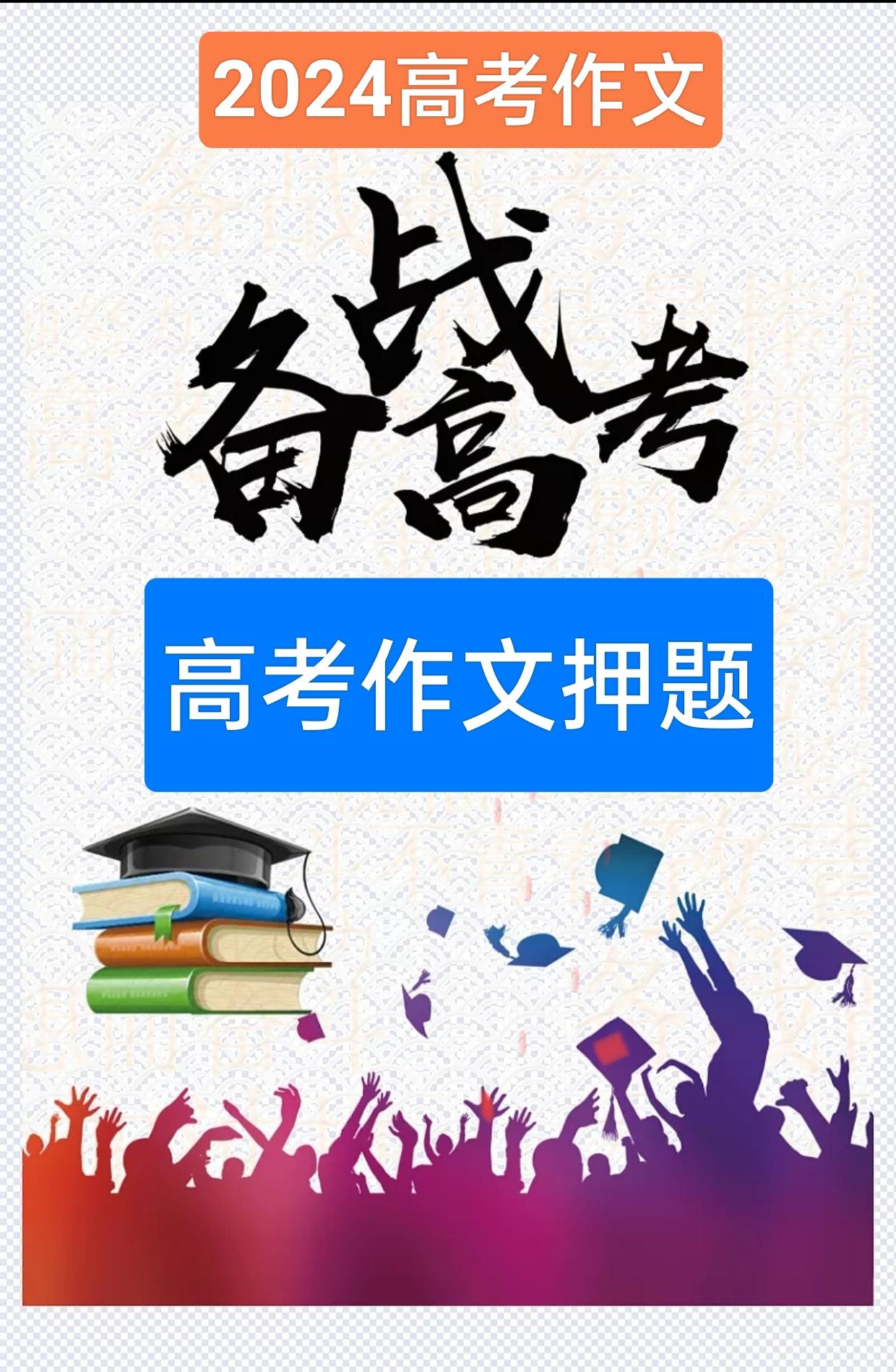 2024高考作业押题。