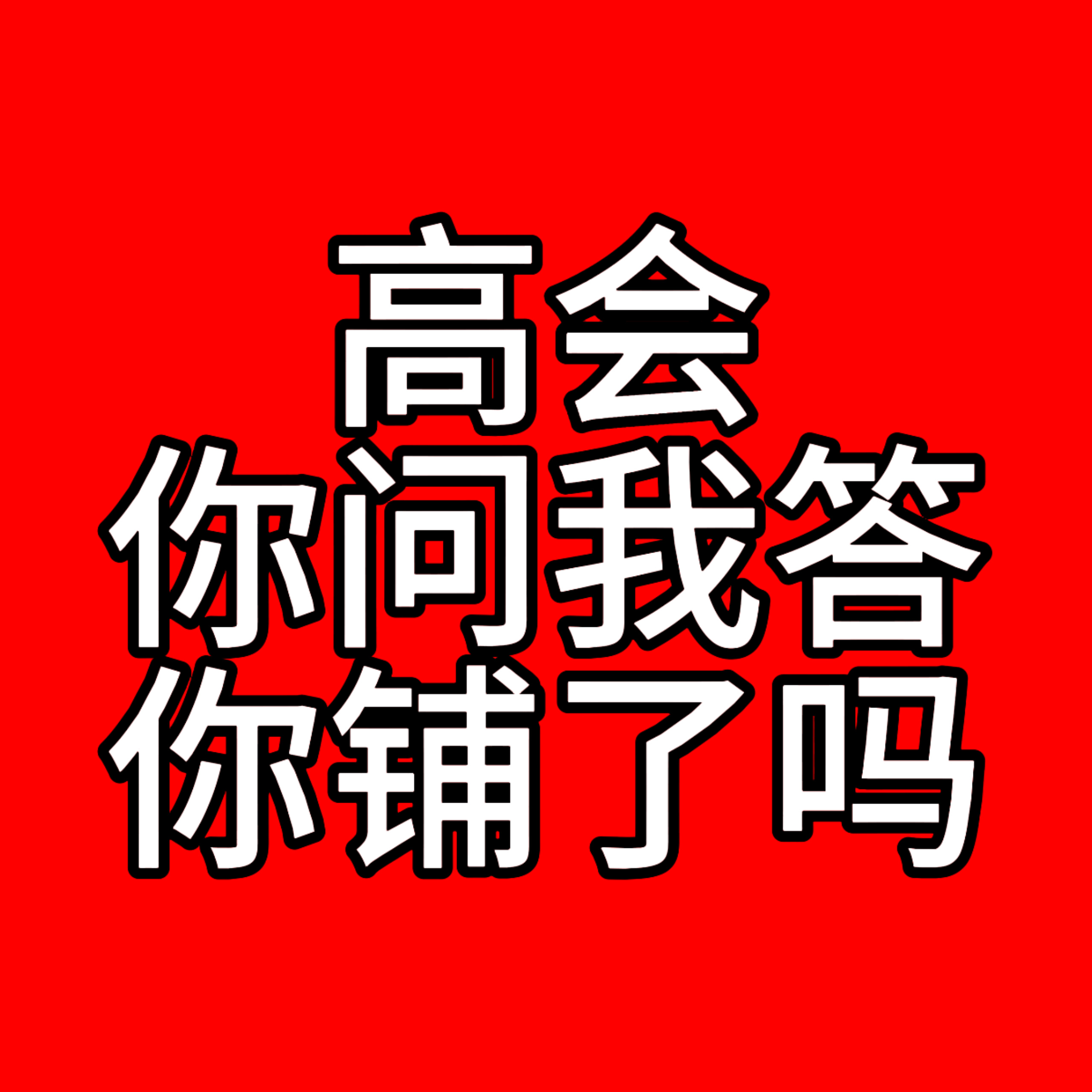 hello宝贝们今天也别忘了继续轰炸gh“你问我答”（今日提问🉑加上“抵制镜头