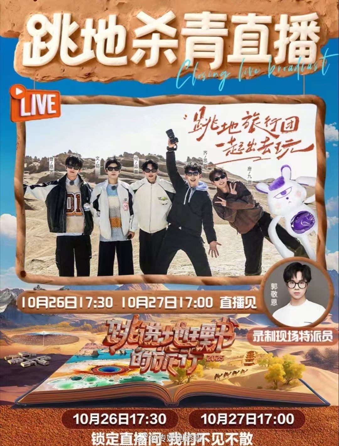 跳进地理书的旅行收官直播⏰10月26日17：30⏰10月27日17：00 ​​​