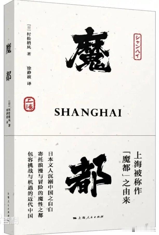 上海被称为魔都的叫法是日本传来的。
有个日本二流作家村松梢风(1889-1961
