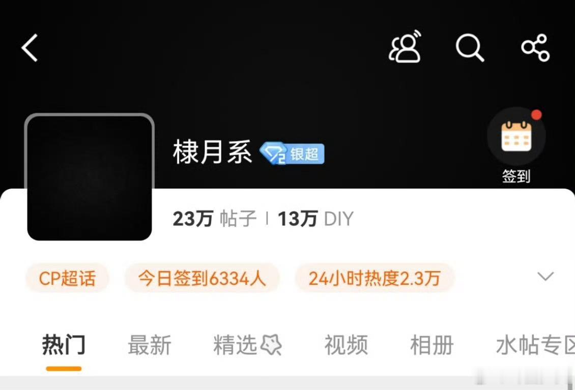 棣月系超话头像变黑了棣月系超话头像黑色头像亮相超话主页，网友探讨当下这对组合还有