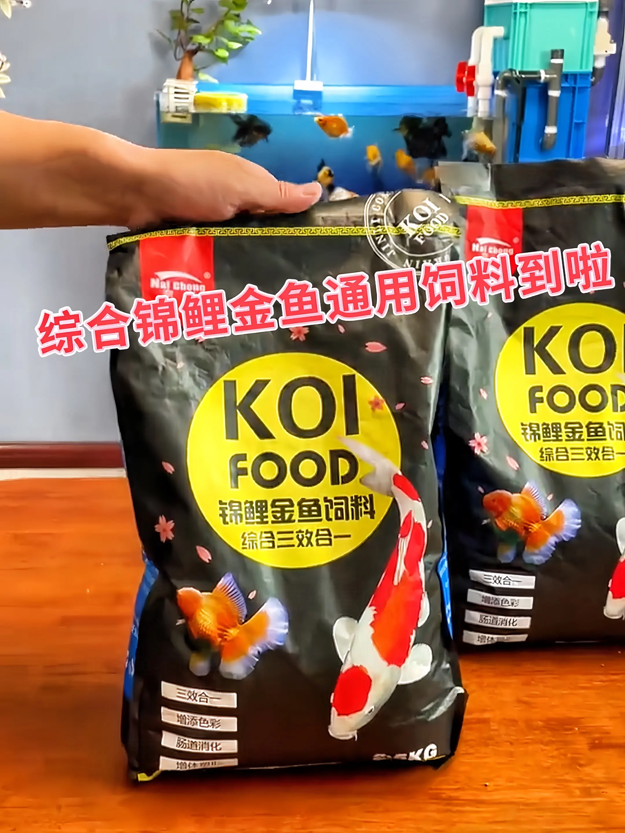一袋在手，营养全有！这款综合锦鲤金鱼饲料，综合三效合一，全面满足增色...