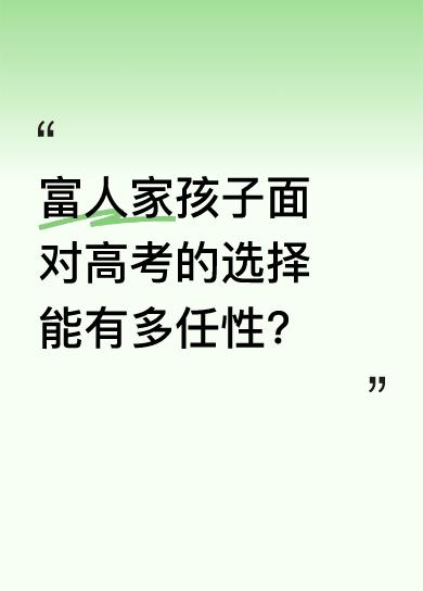 在竞争激烈的社会，普通家庭孩子被“卷”，富人家庭孩子却有更多选择。富家千金陈楚乔
