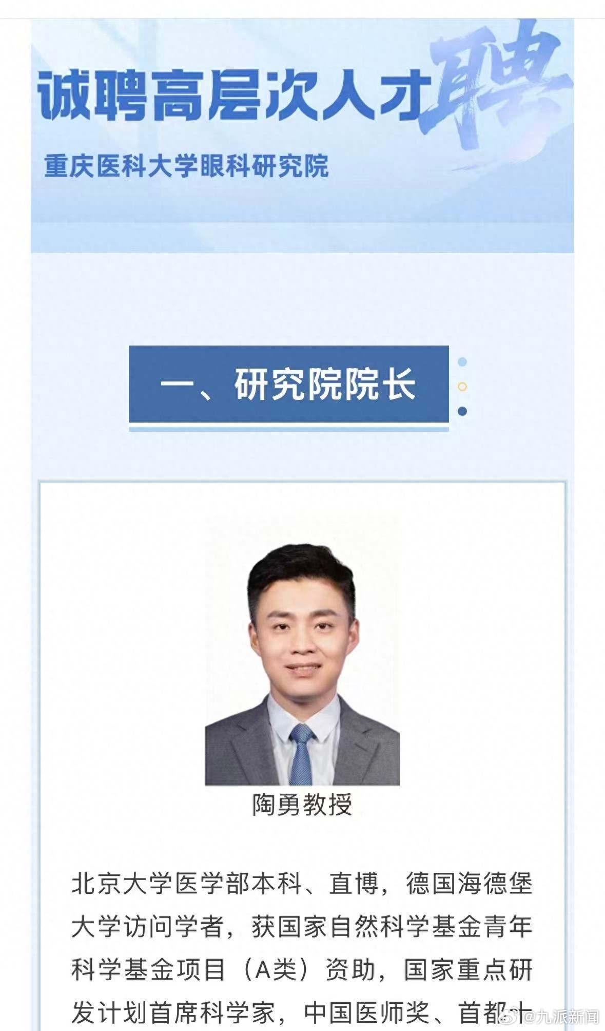 【#陶勇回应任重医大眼科研究院院长#：希望帮助西部地区疑难眼病患者】近日，重庆医