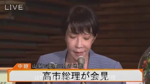 日本民众受灾，高市早苗却在意自己没吹头发、没化妆？

在日本发生5.6级地震后，