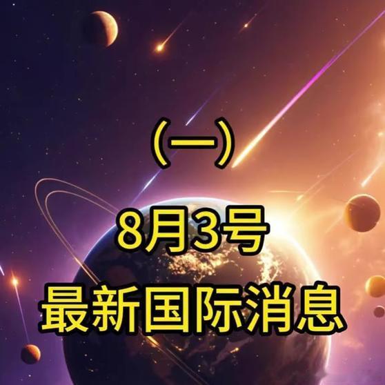 《最新国际消息8月3日凌晨最新国际消息（一）》最新国际消息8月3日凌晨最新国际消
