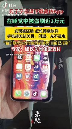 江苏徐州，一男子睡醒后，发现自己手机掉电特别快，点开一看，手机里的钱没了，调取转