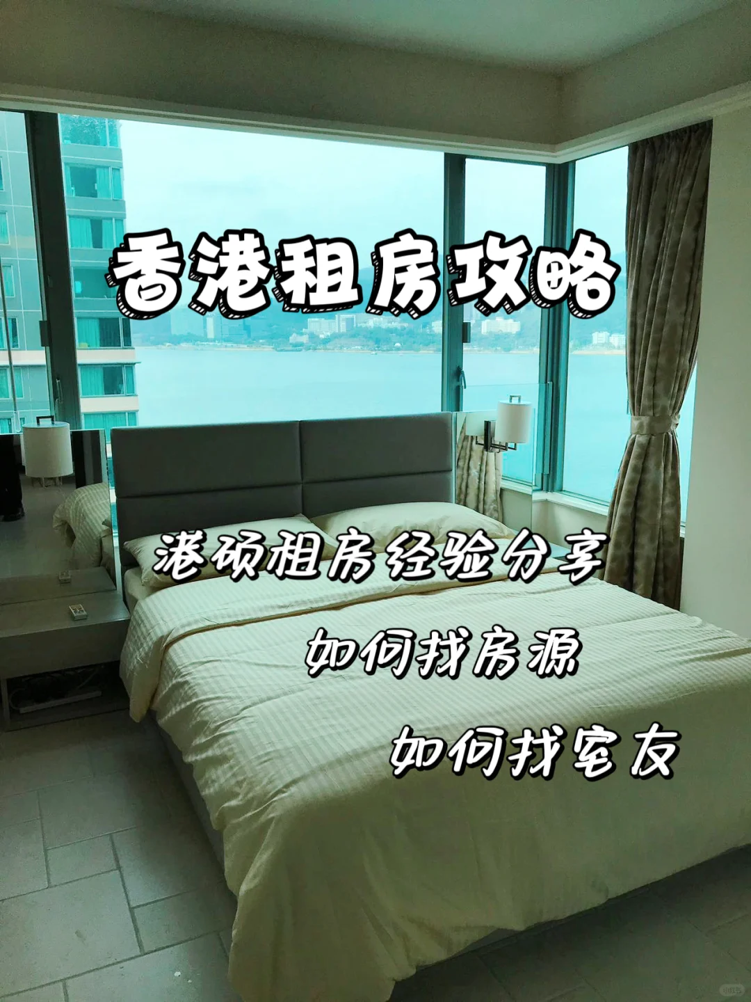 港硕租房攻略🏠找到心仪的房子其实很简单