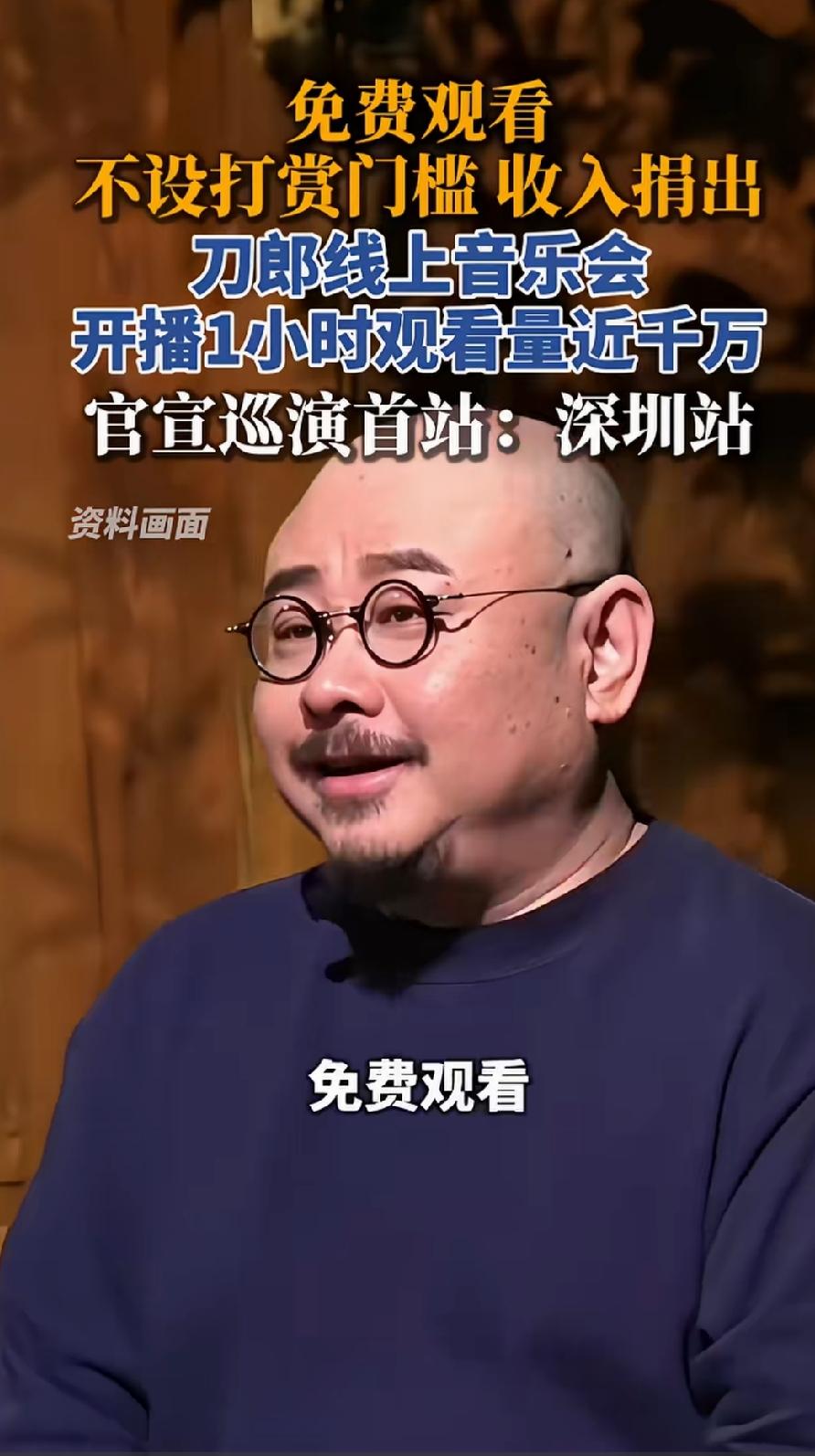 刀郎官宣巡演首站：深圳！刀郎线上演唱会开播一小时观看量近千万，点赞超两亿，线上演