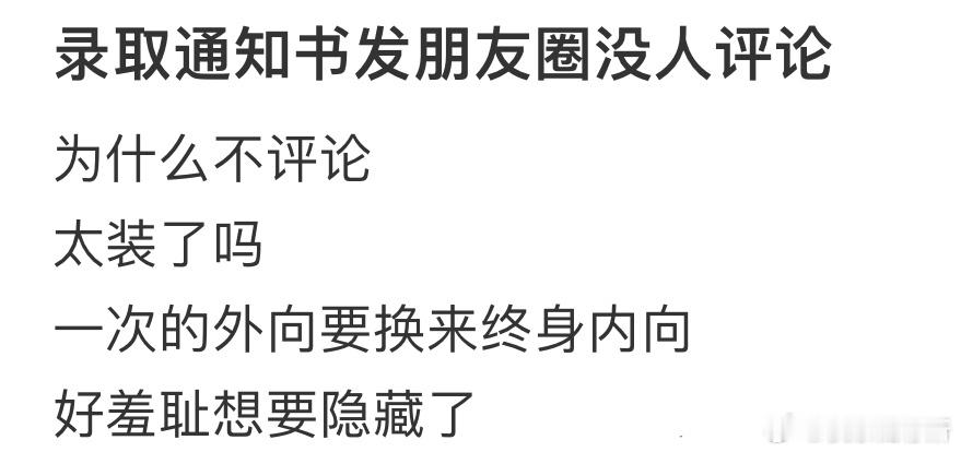 录取通知书发朋友圈没人评论 ​​​