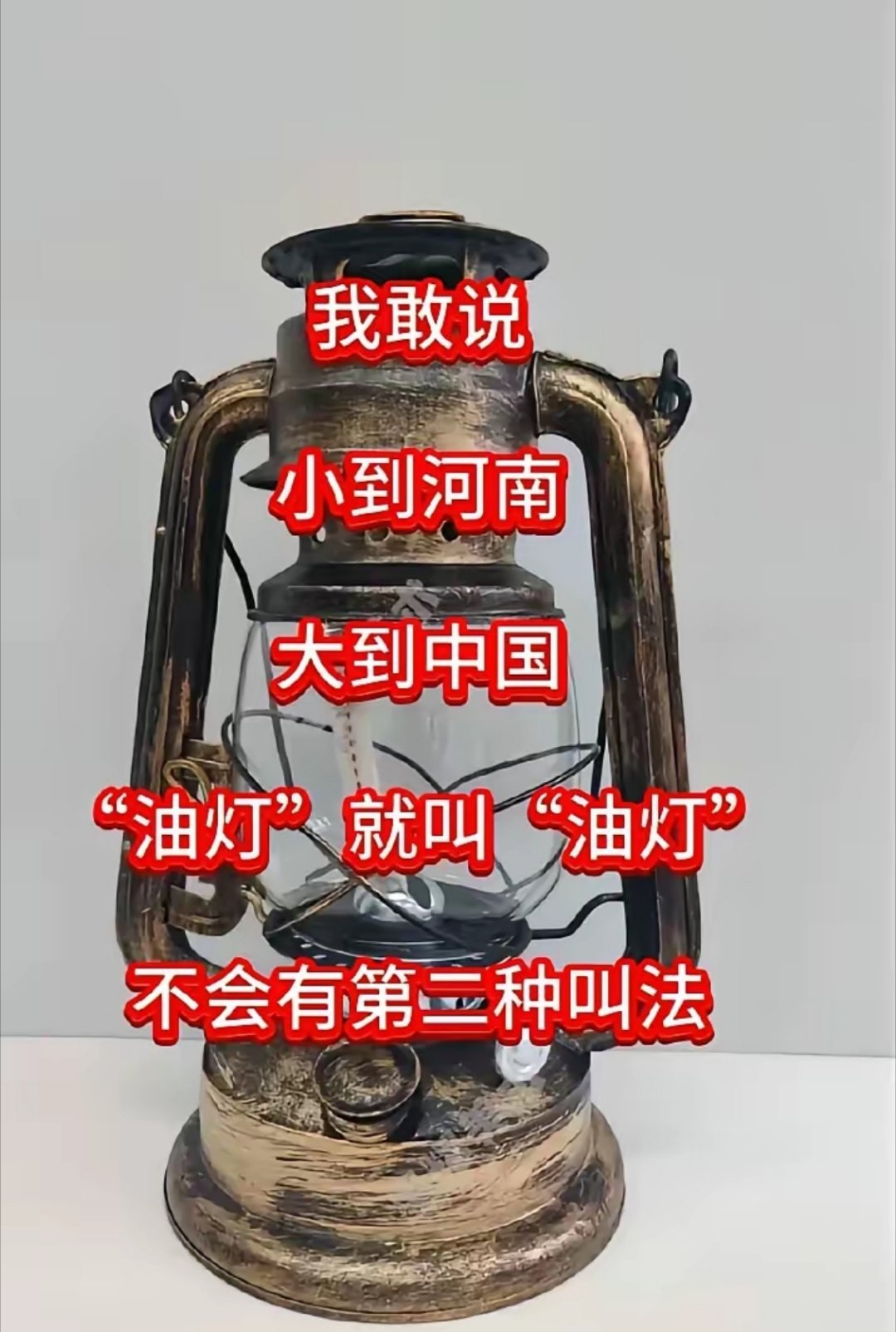 考考你，“油灯”就叫“油灯”，有没有方言，还有没有第二种叫法？ 