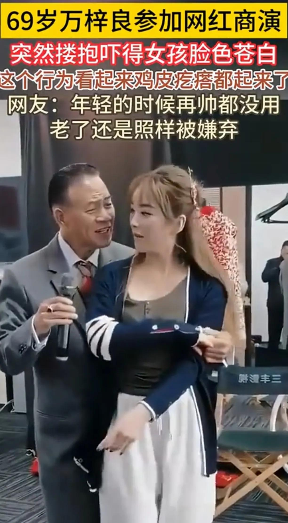 万梓良沧落到跟网红混，为老不尊，没有经过人家充许突然抱着人家，把嘴贴人家耳朵上，