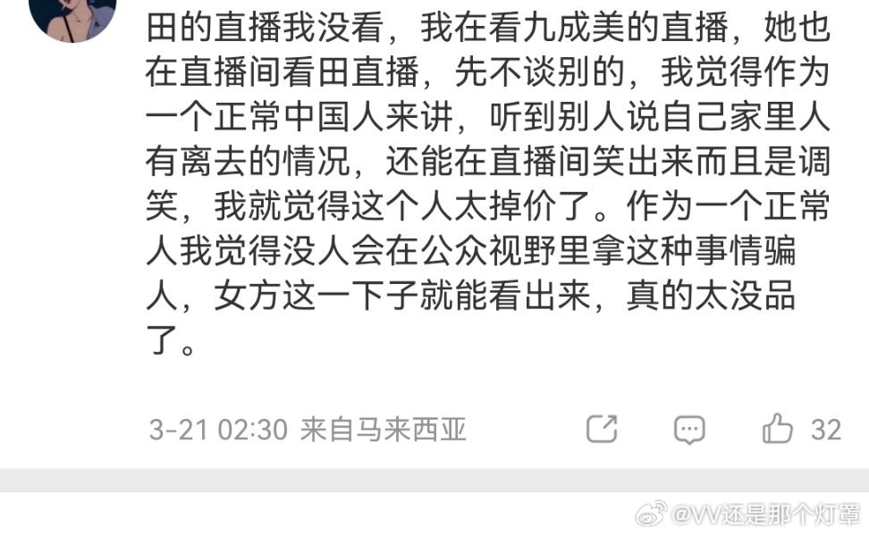 田栩宁 九成美披着女权的外衣干着草履虫都不如的事。乐子人笑笑得了没必要给她送💰
