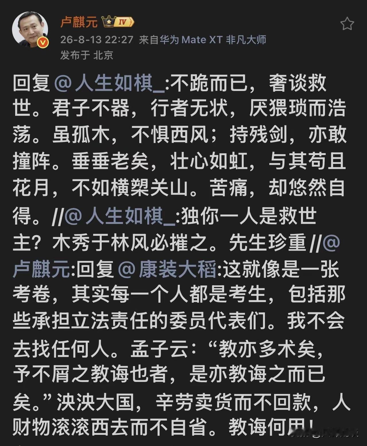 卢麒元深夜发声！短短十六字，道尽当下国人的风骨与无奈
 
卢麒元深夜留言，读完感