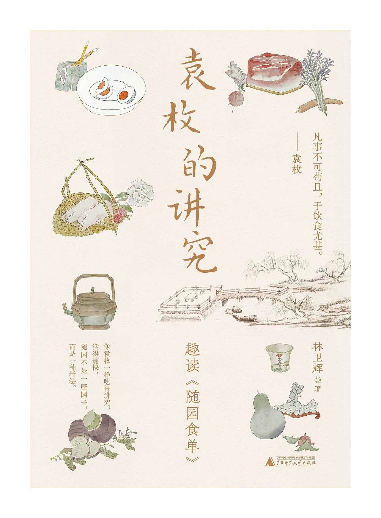 趣读 【袁枚食单里的生活美学 ——读《袁枚的讲究：趣读〈随园食单〉》】　　　　　