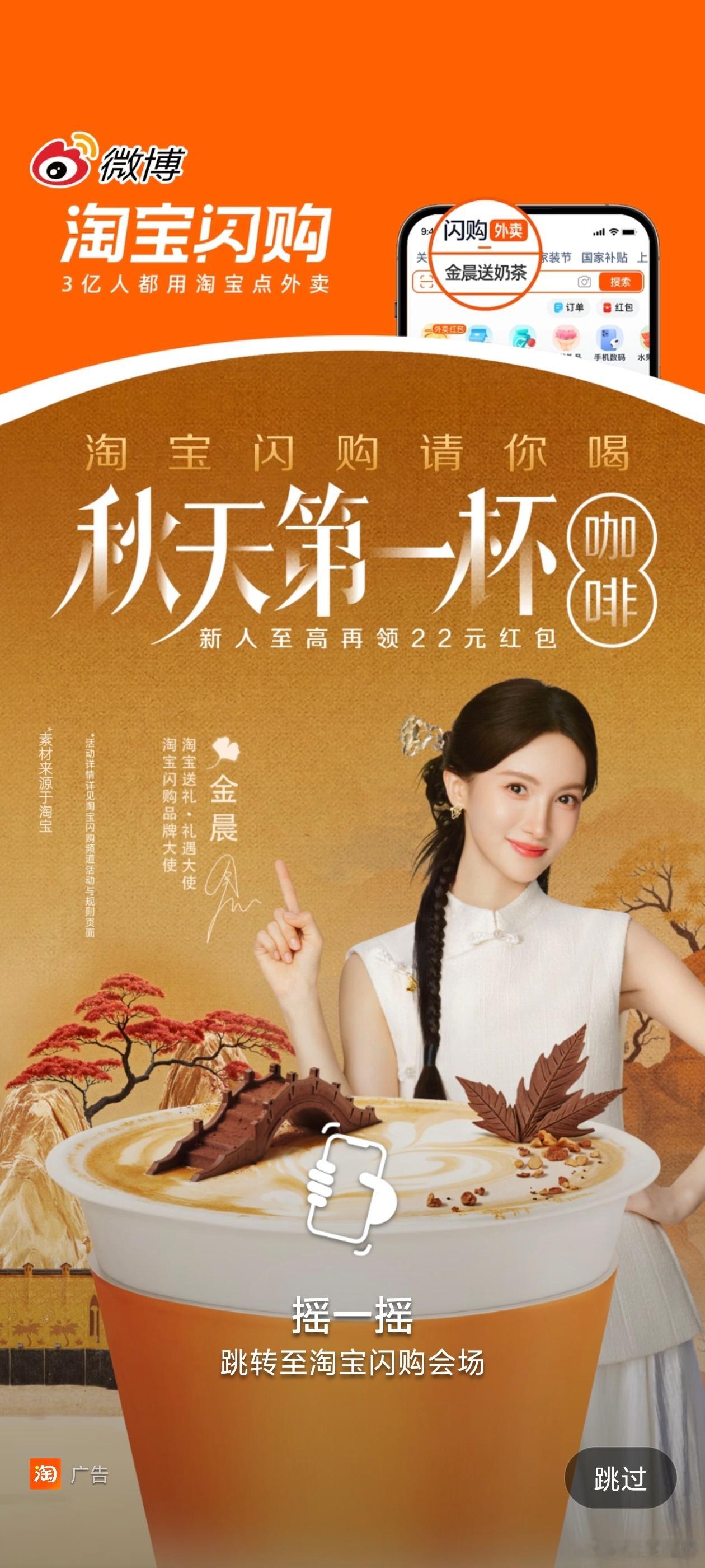 淘宝闪购的微博开屏广告，已经开始说秋天的第一杯咖啡了么？ ​​​