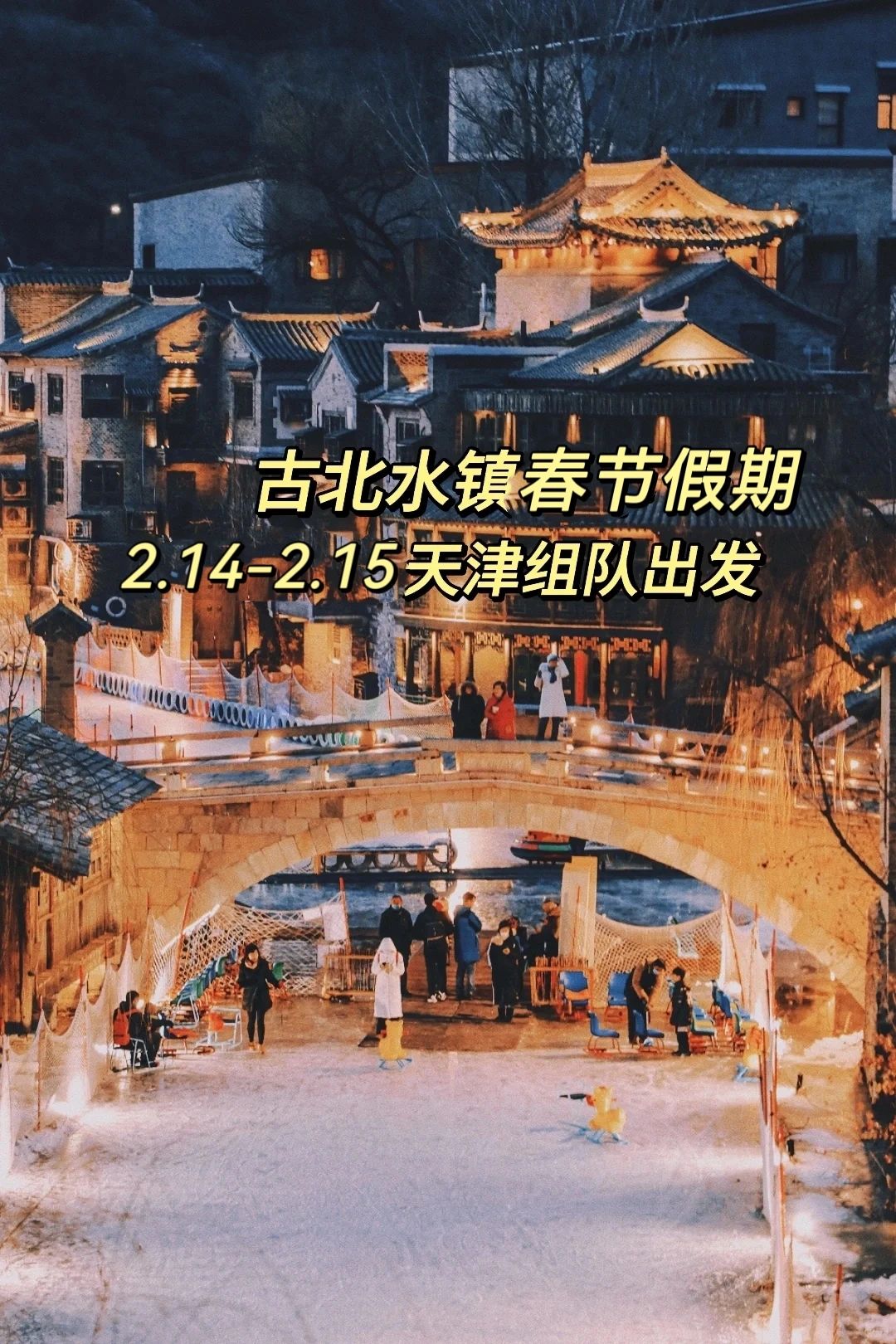 天津春节假期古北水镇游玩攻略来啦💯