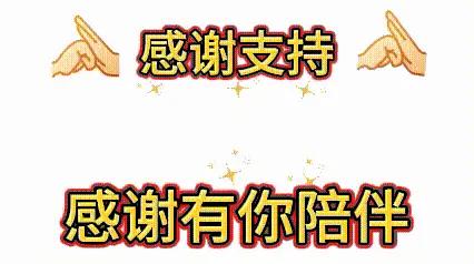 一路走来，真的特别感谢大家的支持与陪伴。在我分享生活和思考的日子里，每一条评论、