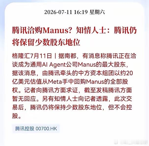 好消息！重大好消息！腾讯迎来重大利好消息！腾讯洽购Manus？知情人士：腾讯仍将