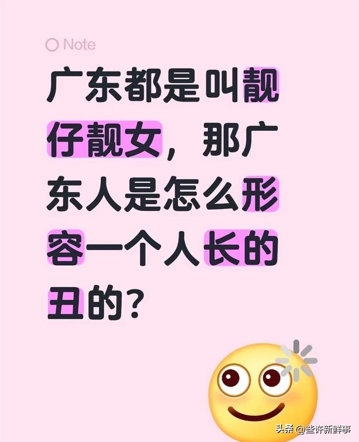 广东人全员靓仔靓女，那怎么形容人长相普通
众所周知广东打招呼一律靓仔靓女
哪怕是