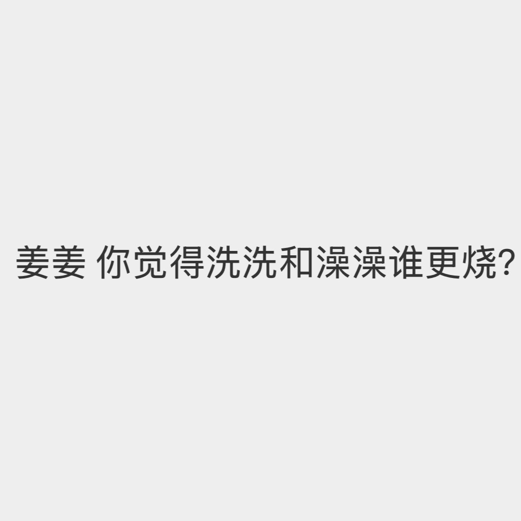 我觉得俩人各有各的烧，何昶希走纯欲风，向上飘，可以很洁白，像大家闺秀一样清纯，也