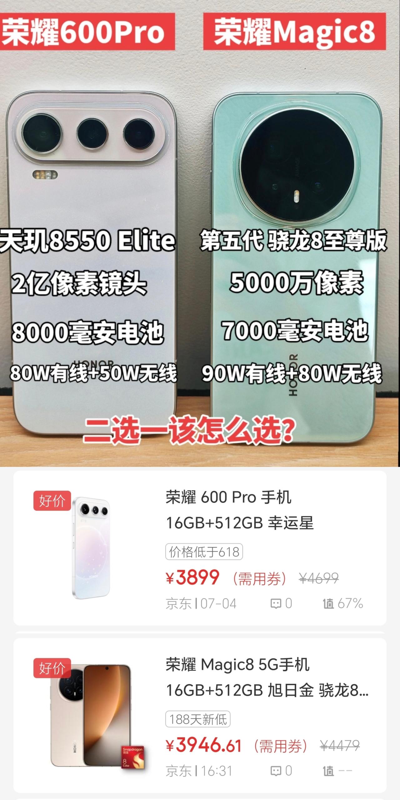 万万没想到[捂脸]荣耀600 Pro都已经可以和荣耀Magic8同台竞技了，这让
