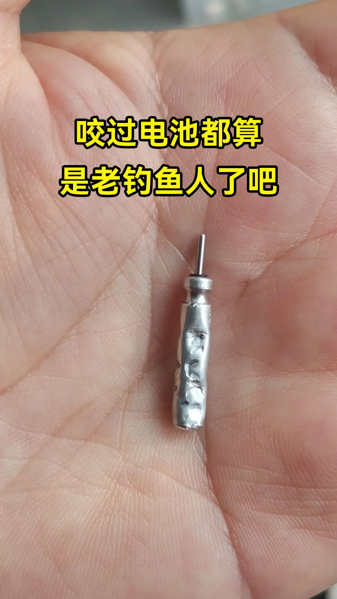 咬过夜光漂电池的都算是老了吧户外