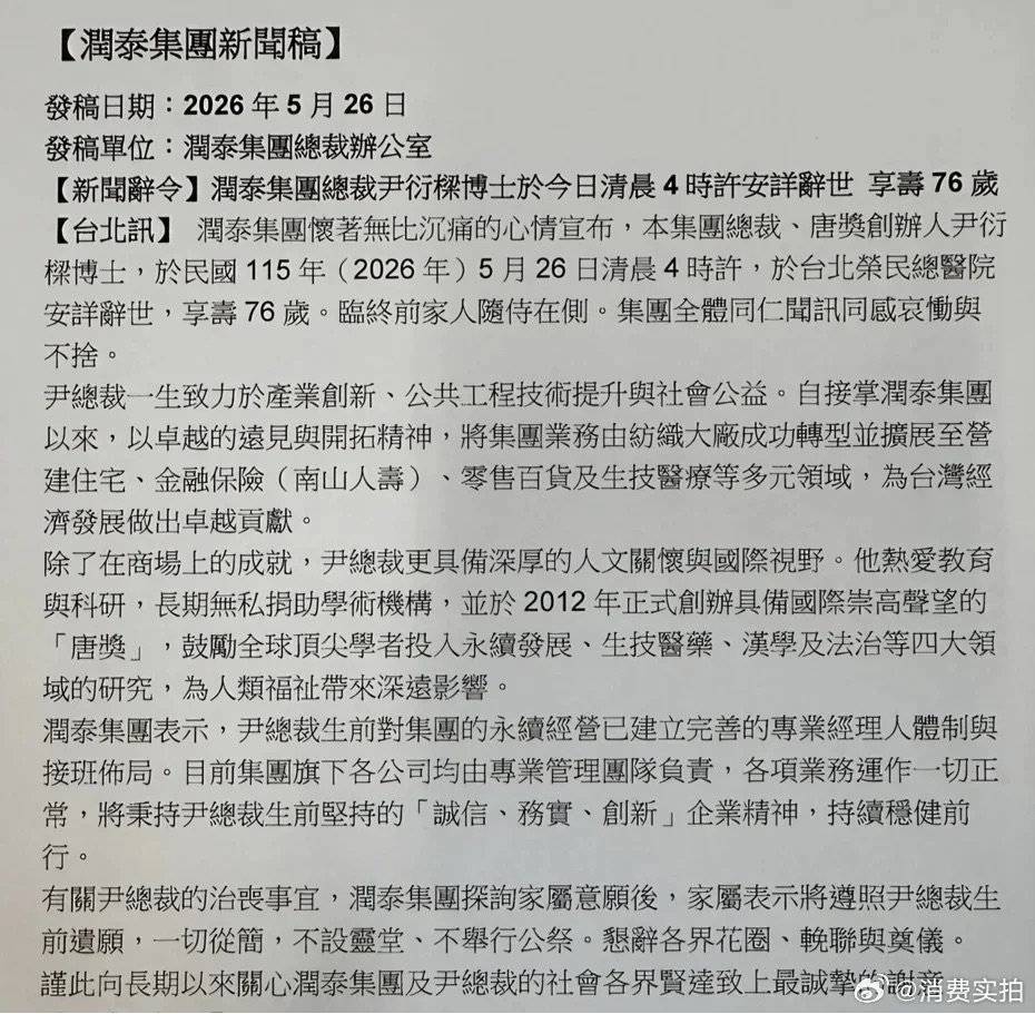 【尹衍梁讣告润泰集团回应尹衍梁去世】商业世界再添噩耗！继日本“零售之神”铃木敏文