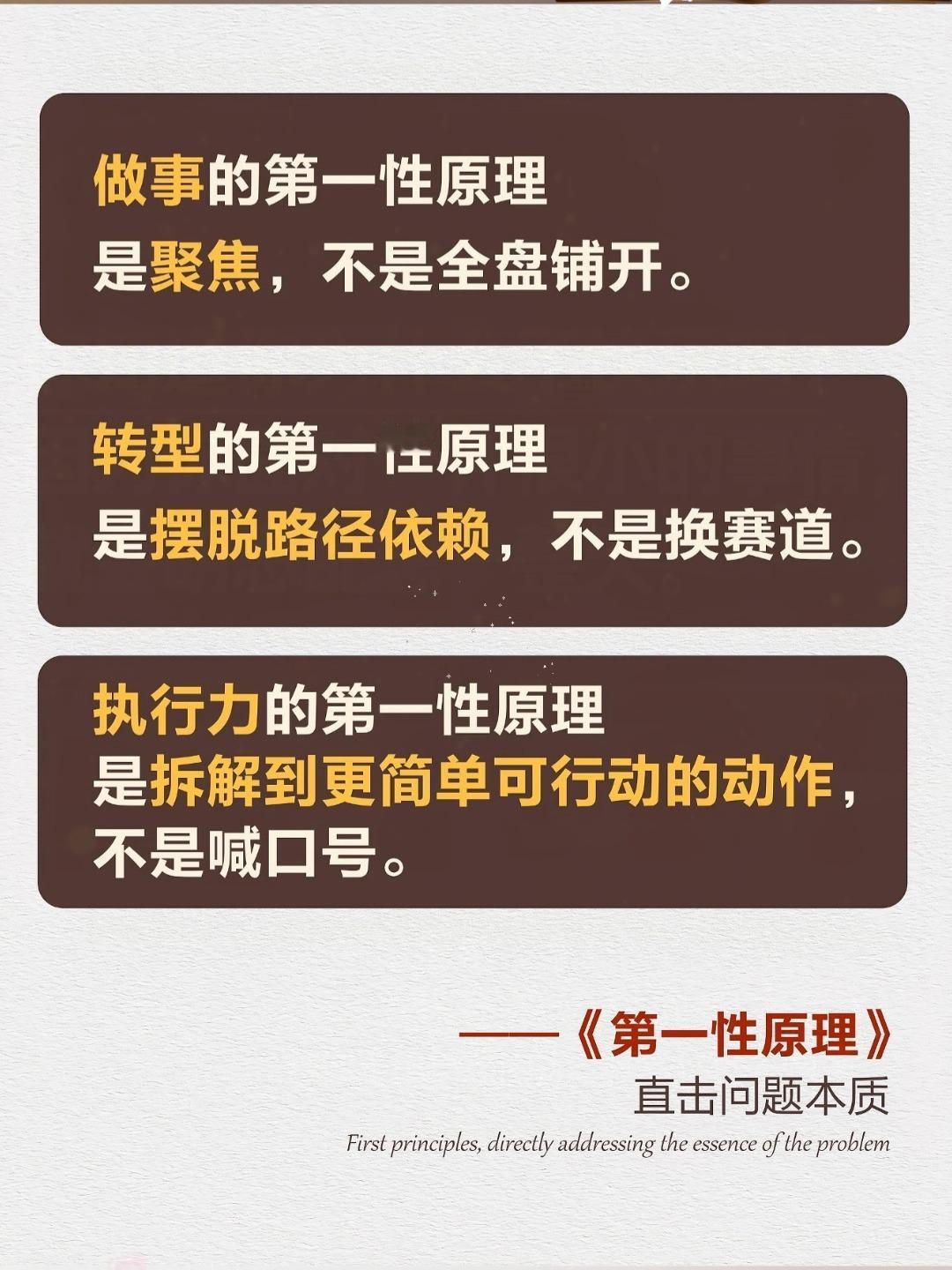 掌握这10条第一性原理，少走十年弯路：

1、教育的第一性原理是认识自己，而不是