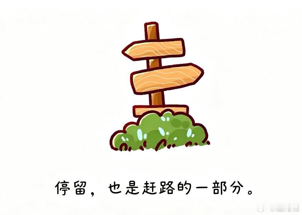 停留，也是赶路的一部分，适当停下来欣赏一下沿途的风景很美[抱一抱] ​​​