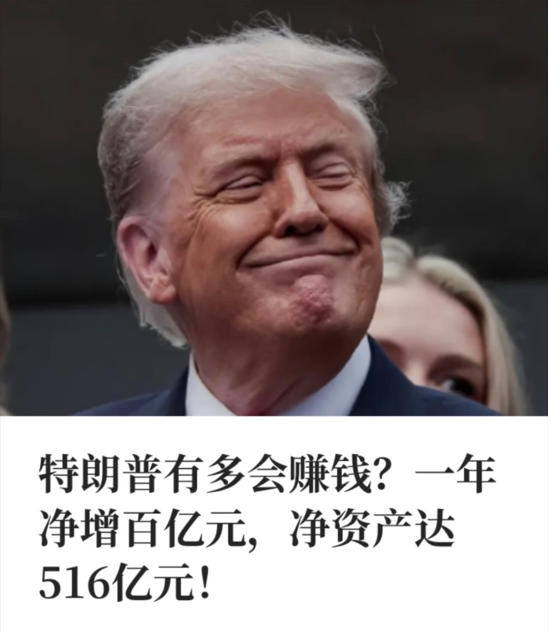 特朗普净资产达516亿元白宫股神简直恐怖如斯！川普一年净赚百亿元，净资产高达51