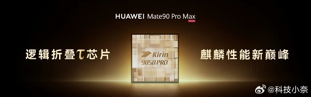 华为Mate 90 标准版：麒麟 9030华为Mate 90 Pro：麒麟 90