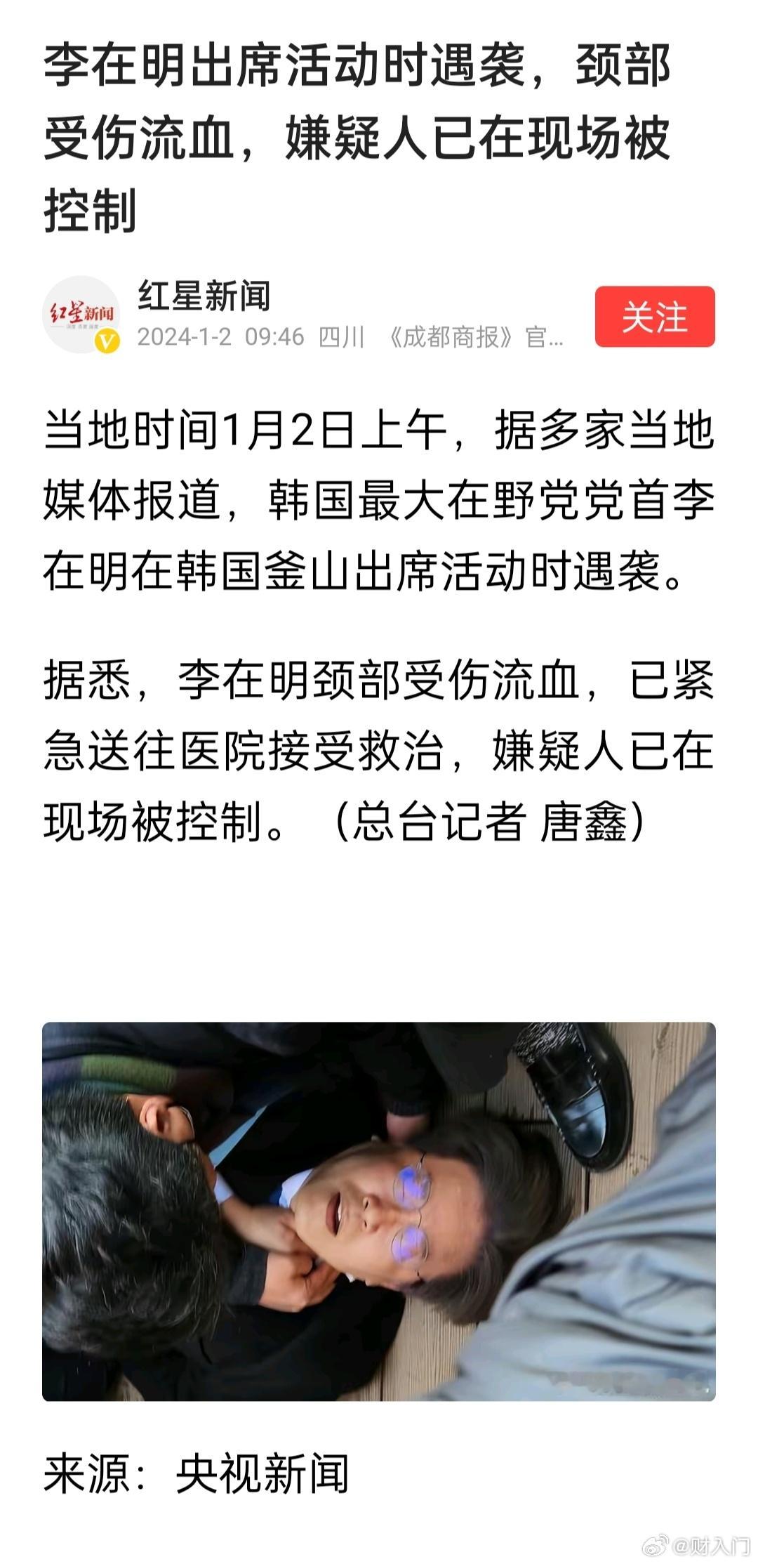 #李在明遇袭#韩国最大在野党党首李在明出席活动时遇袭，颈部受伤流血，嫌疑人已在现