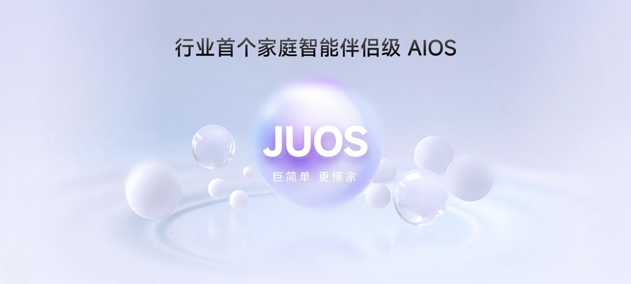 8月31日，海信正式发布行业首个家庭智能伴侣级AIOS，海信JUOS，跳出传统智