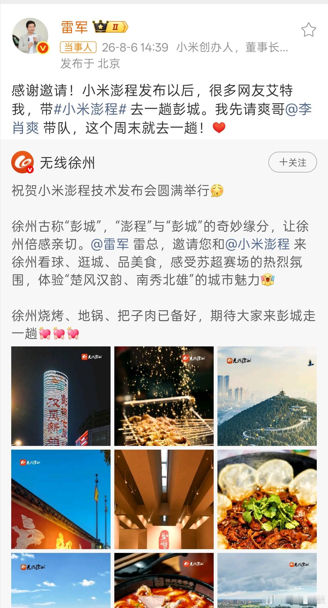 雷军回复徐州邀请 雷总去了正好还能体验苏超的现场气氛，这流量又要上一波。 