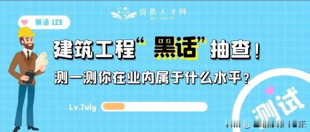 行业内“黑话”，看看你知道多少:
1.甲方最大的困难就是。没钱，进度跟不上，耽误