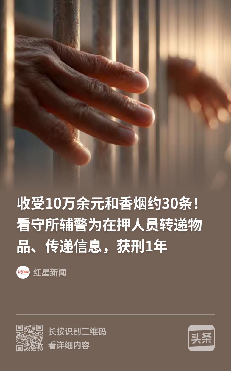 湖北黄石一名 90 后辅警偷偷加上在押人员家人的微信，帮忙带烟送零食、传话捞好处