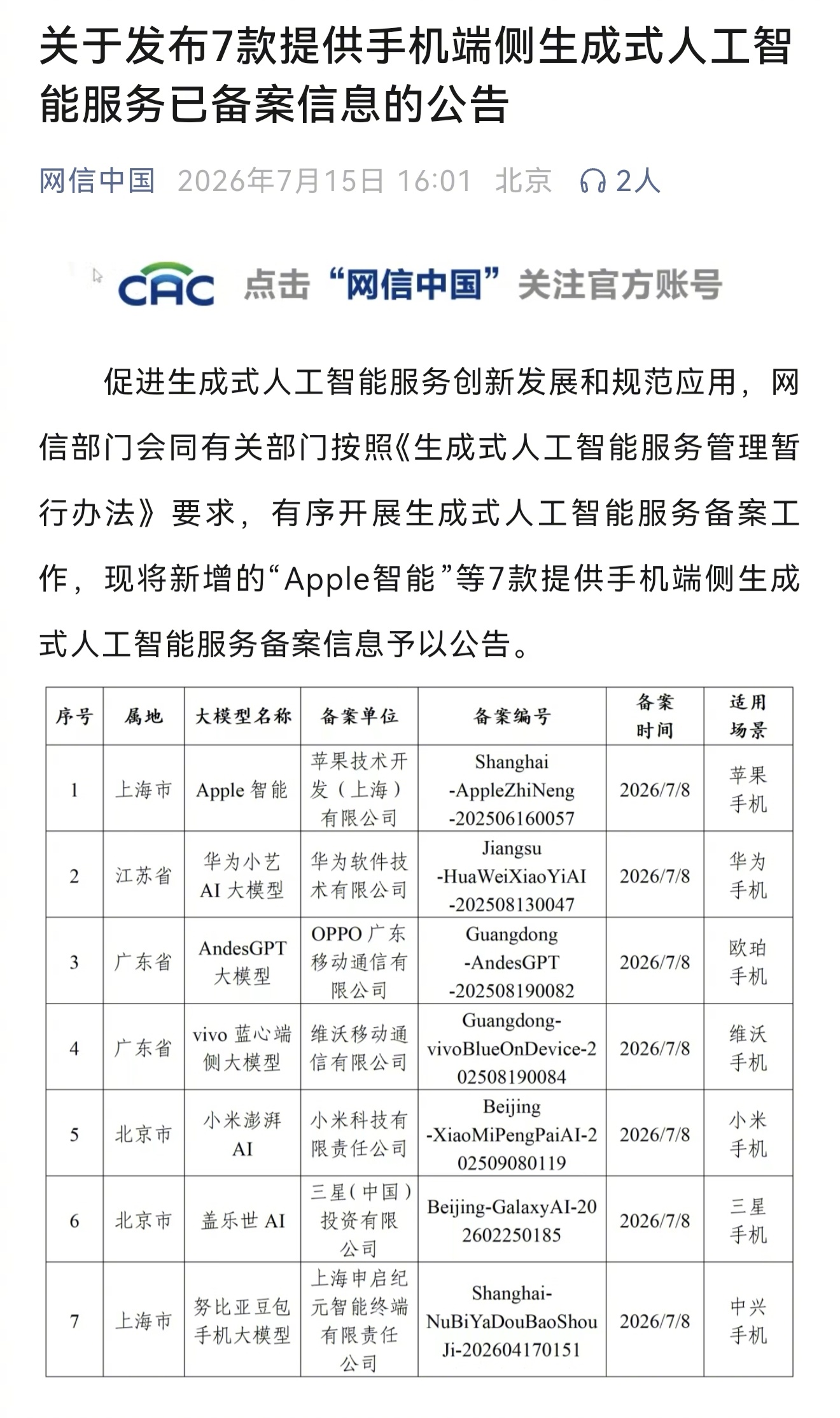 苹果AI国行版已过审 ，终于要上线了？7款手机端侧生成式人工智能服务通过备案，“