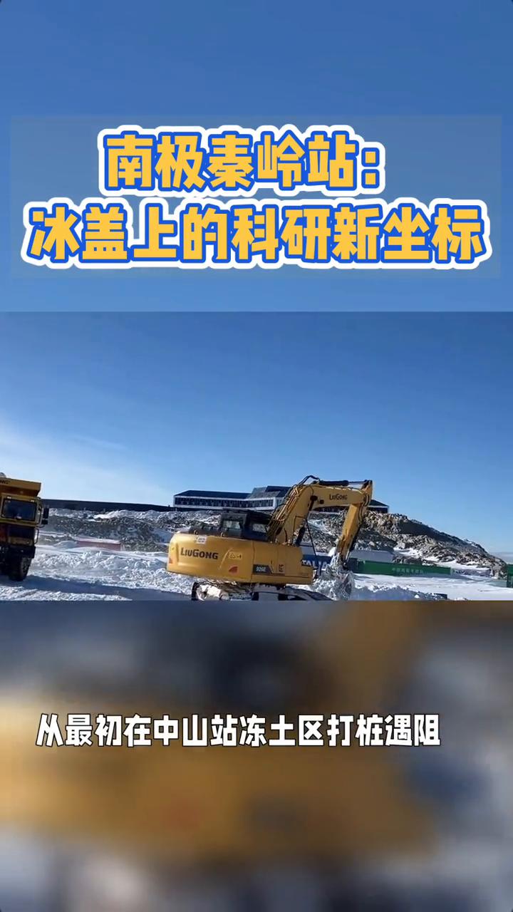 南极秦岭站：冰盖上的科研新坐标。
南极冰盖的风裹着雪粒砸在钢架上时，中铁建工的建