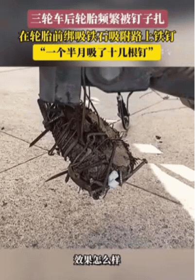 太有头脑了！安徽一男子的三轮车轮胎，经常被钉子扎，为了防止这种事情发生，男子灵机