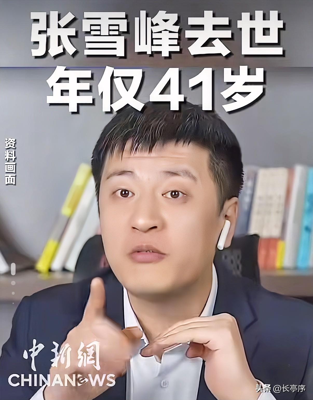 看到峰学蔚来发布的讣告，真的久久无法平静，万万没想到3月24日传来的，竟是张雪峰