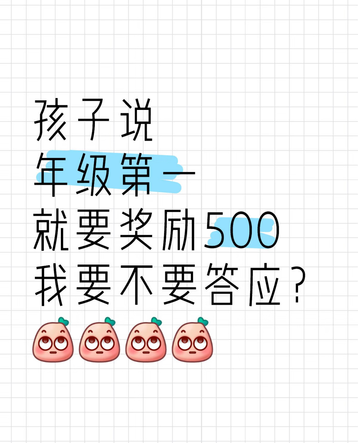 孩子说年级第一就要奖励500，我要不要答应？ ​​​