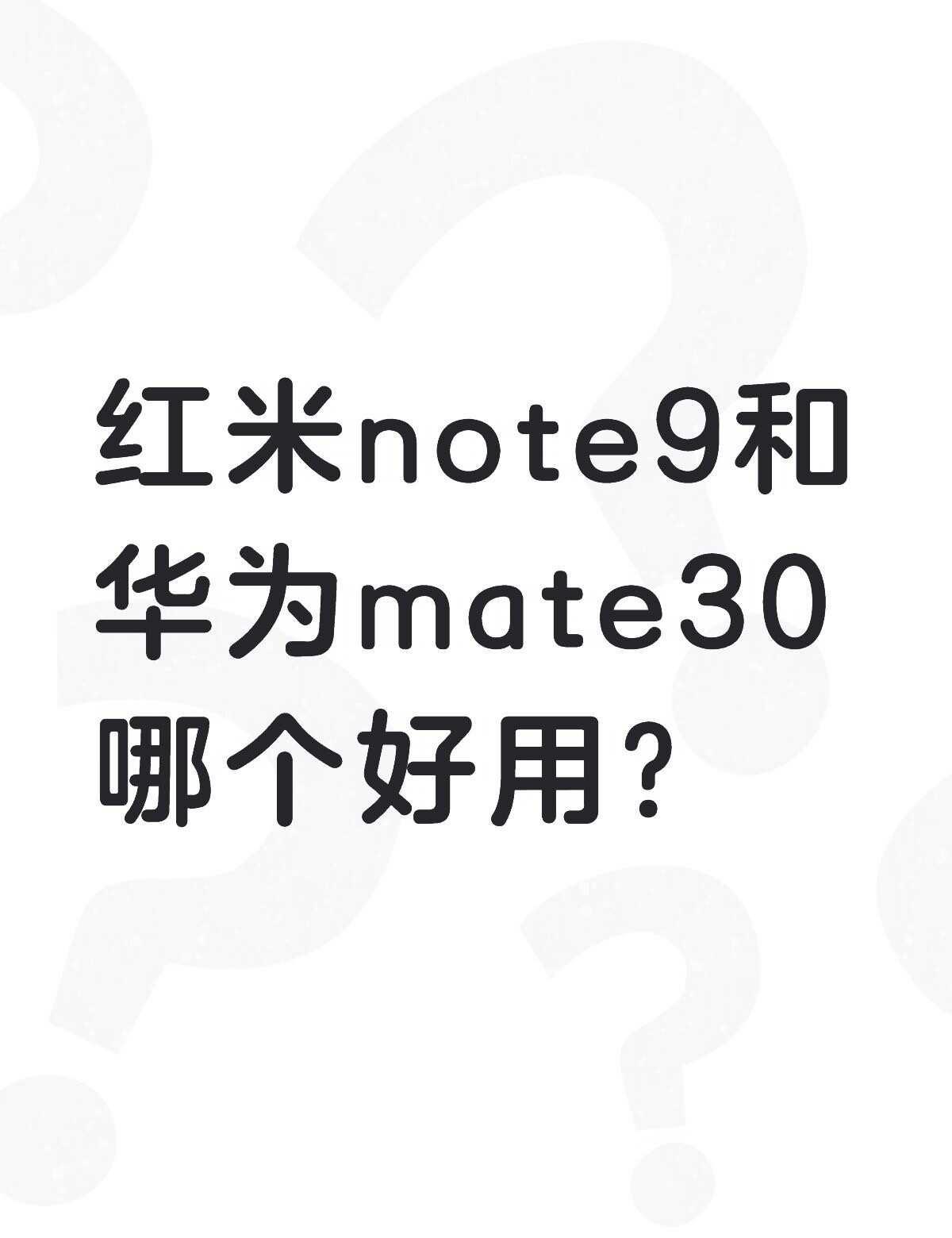 红米note9和华为mate30哪个好用？买给家里老人家用国产手机选购howto