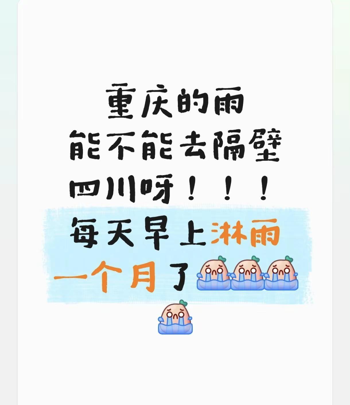 重庆的雨下了一个月🌧️。重庆这雨真的停不下来啊，整整下了一个月了！连摇裤都没机