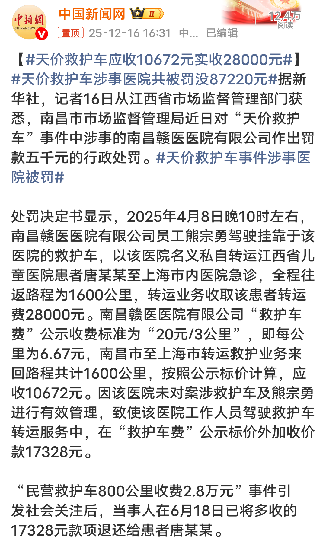 天价救护车医院被罚本该救人为天职，确成为了个人敛财的通道！资医院要监督好，不能搞