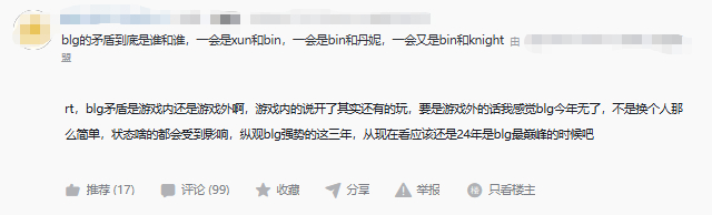 网友热议：blg的矛盾到底是谁和谁，一会是xun和bin，一会是bin和丹妮，一