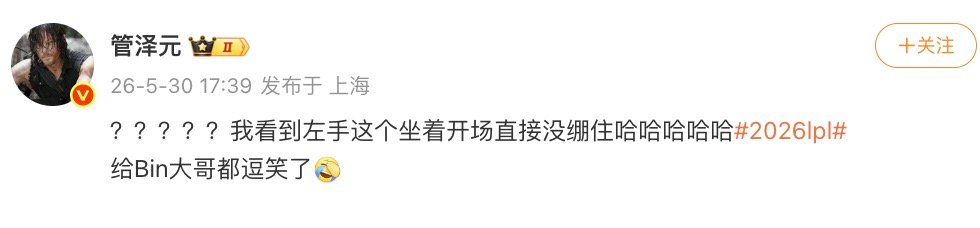 【管泽元说这个开场没绷住】5月29日，2026年LPL第二赛段淘汰赛，评价开场：